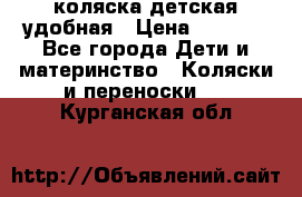 коляска детская удобная › Цена ­ 3 000 - Все города Дети и материнство » Коляски и переноски   . Курганская обл.
